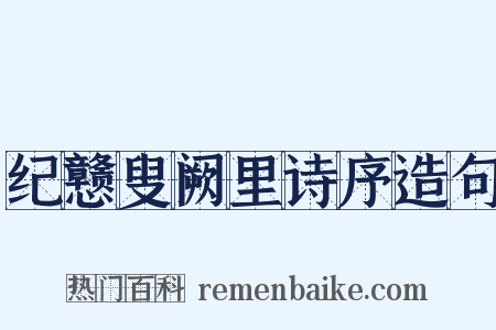 纪戆叟阙里诗序造句是什么意思的图片